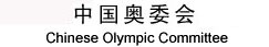 중국올림픽위원회 홈페이지 가기
